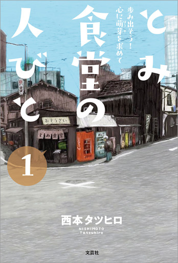 とみ食堂の人びと 1 歩み出そう！ 心に萌芽を求めて