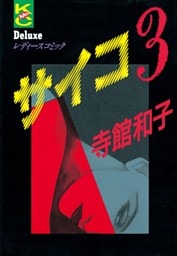 サイコ（３）