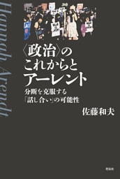 〈政治〉のこれからとアーレント