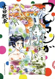 フロマンガ（１）