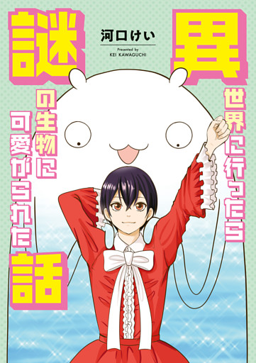 異世界に行ったら謎の生物に可愛がられた話