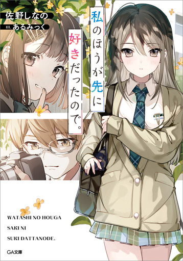 「私のほうが先に好きだったので。」シリーズ