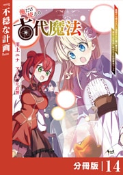 俺だけ使える古代魔法～基礎すら使えないと追放された俺の魔法は、実は１万年前に失われた伝説魔法でした～【分冊版】（ノヴァコミックス）１４