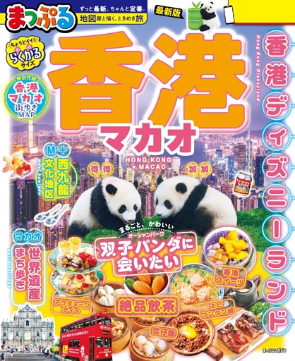 まっぷる 香港 マカオ'27