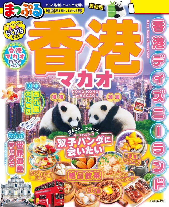 まっぷる 香港 マカオ'27 | dマガジンなら人気雑誌が読み放題！