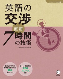 [音声DL付]英語の交渉　直前7時間の技術