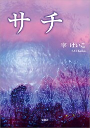 サチ