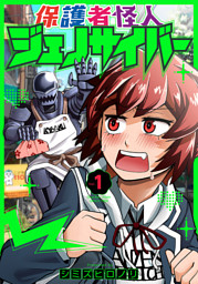 保護者怪人ジェノサイバー　1巻【電子特典付き】