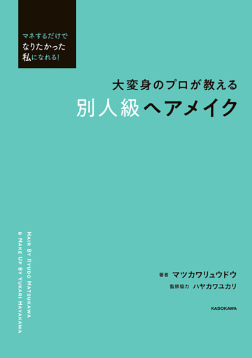 マネするだけでなりたかった私になれる！　大変身のプロが教える　別人級ヘアメイク