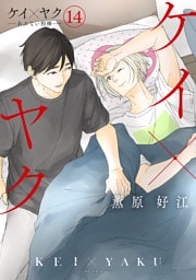ケイ×ヤク　－あぶない相棒－（１４）