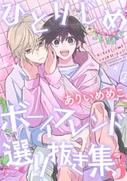 ひとりじめボーイフレンド 選り抜き集: 3