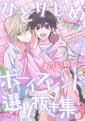 ひとりじめボーイフレンド 選り抜き集: 3