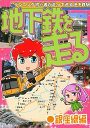地下鉄を走る　●銀座線編
