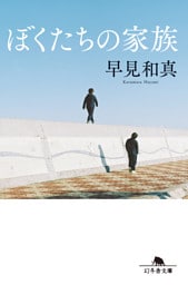 ぼくたちの家族