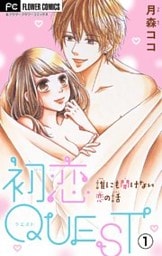 初恋QUEST コンドームの買い方から初H☆【マイクロ】（１）