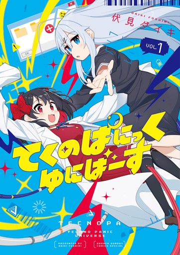 てくのぱにっくゆにばーす