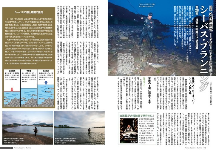 【連載】久保田剛之—ランカーハンターの引き出し—　シーバス・プランニング　第28回　梅雨の狩野川に初挑戦！
