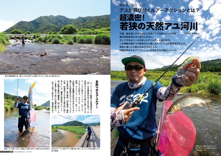 福井県／南川・北川　アユが飛び付くルアーアクションとは？　超濃密！若狭の天然アユ河川