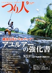 つり人 2025年9月号