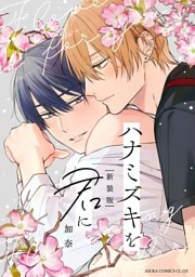 ハナミズキを君に 新装版