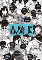 青騎士　第24Ａ号