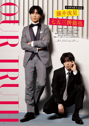 【COVER TALK】藤井流星＆七五三掛龍也 ドラマ『ぜんぶ、あなたのためだから』