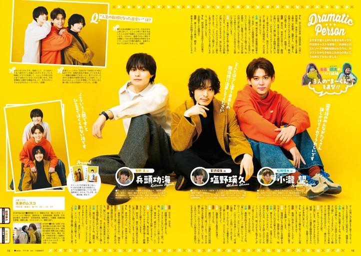 ［冬ドラマインタビュー］塩野瑛久＆小瀧 望＆兵頭功海『未来のムスコ』