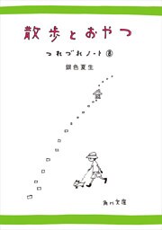 散歩とおやつ　つれづれノート（８）