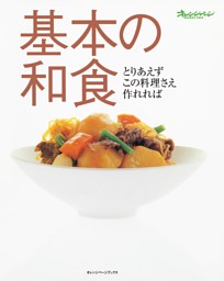 基本の和食　とりあえずこの料理さえ作れれば 表紙