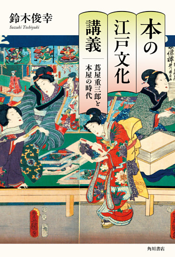 本の江戸文化講義　蔦屋重三郎と本屋の時代