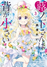 蕗ノ下さんは背が小さい（３）