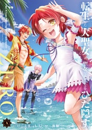 転生した大聖女は、聖女であることをひた隠すZERO　～The Great Saint of Remembrance～４【電子書店共通特典イラスト付】