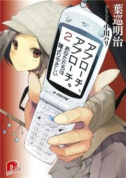 アプローチ、アプローチ。2　あなたたちは誰よりやさしい