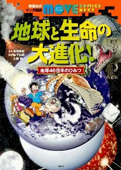 講談社のマンガ図鑑　ＭＯＶＥ　ＣＯＭＩＣＳ　ＮＥＸＴ　地球と生命の大進化！　地球４６億年のひみつ