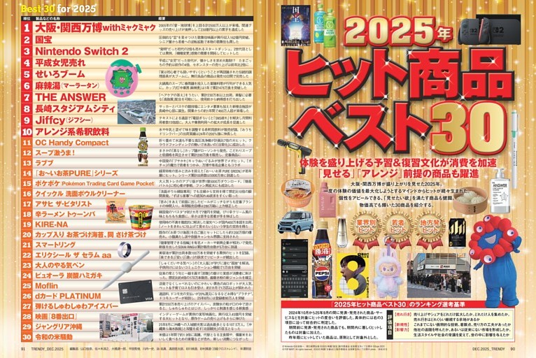 特集２ ２０２５年ヒット商品ベスト３０