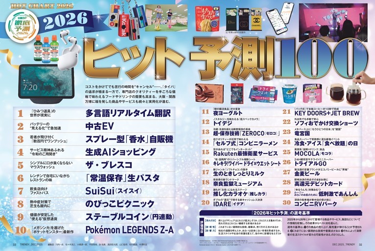 特集1 2026ヒット予測100 (日経トレンディ) | dマガジン