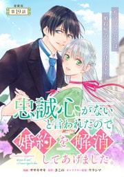忠誠心がないと言われたので婚約を解消してあげました。 連載版：19
