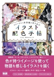 イメージから世界観を作り込む　イラスト配色手帖