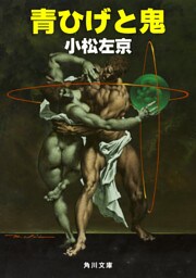 青ひげと鬼