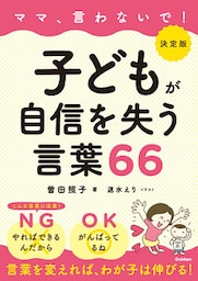 決定版 ママ、言わないで！子どもが自信を失う言葉66