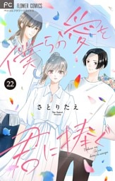 僕らの愛を君に捧ぐ【マイクロ】（２２）