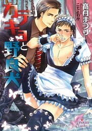 カテキョと野良犬