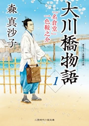 大川橋物語１　「名倉堂」一色鞍之介