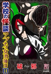 学校の怪談　アブナイ女教師篇（分冊版）　【第14話】