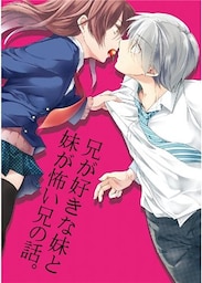 兄が好きな妹と妹が怖い兄の話。