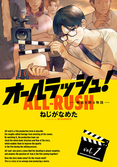 オールラッシュ！  映画を作る物語