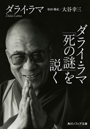 ダライ・ラマ「死の謎」を説く