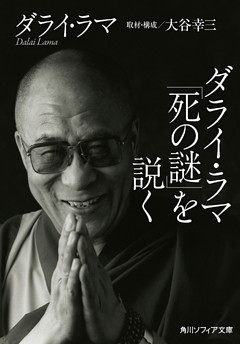 ダライ・ラマ「死の謎」を説く