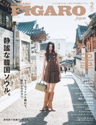 フィガロジャポン 2月号 | dマガジンなら人気雑誌が読み放題！