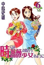 時には薔薇の似合う少女のように 第6巻